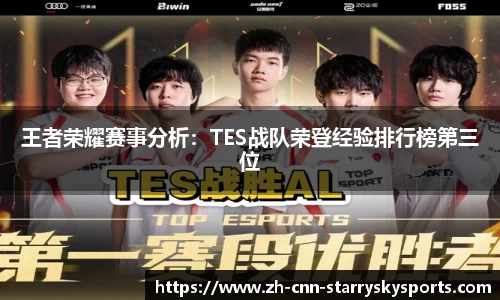 王者荣耀赛事分析：TES战队荣登经验排行榜第三位
