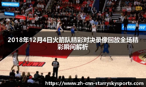 2018年12月4日火箭队精彩对决录像回放全场精彩瞬间解析