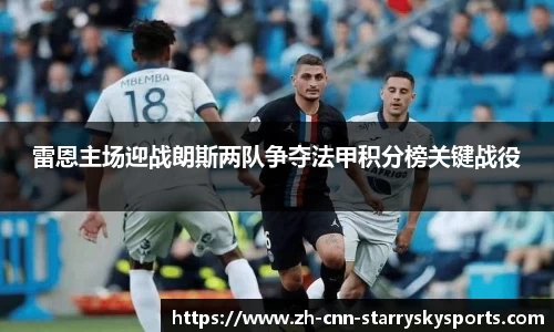 雷恩主场迎战朗斯两队争夺法甲积分榜关键战役