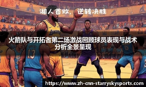 火箭队与开拓者第二场激战回顾球员表现与战术分析全景呈现
