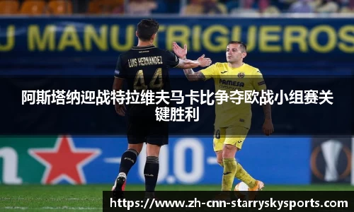 阿斯塔纳迎战特拉维夫马卡比争夺欧战小组赛关键胜利